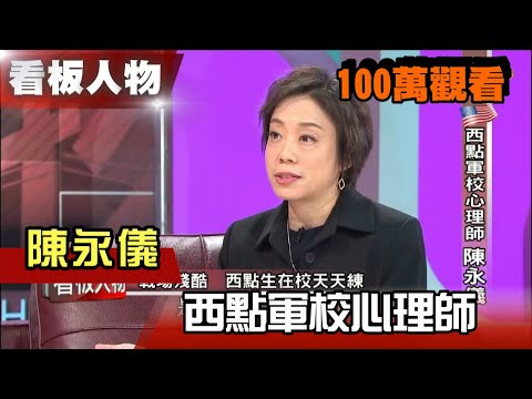 西點軍校心理師 陳永儀 看板人物 20180701 (完整版)