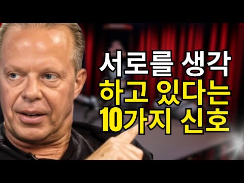 서로를 생각하고 있을 때 나타나는 10가지 신호 | 조 디스펜자 동기 부여 연설