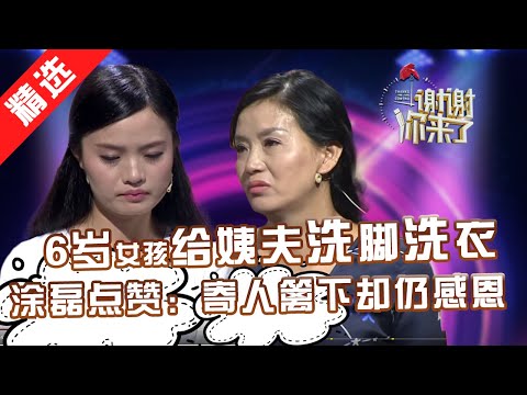 【精选】涂磊偷偷抹泪，6岁女孩寄人篱下给姨夫洗脚洗衣做饭，还被姨妈打骂。长大面对过往坎坷，善良女孩仍心怀感恩。【重庆卫视《谢谢你来了》20160906】