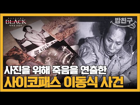 [#밥친구] 자신을 예술가라고 지칭하는 엽기 살인마 사진작가 이동식 | #블랙 악마를 보았다 4회