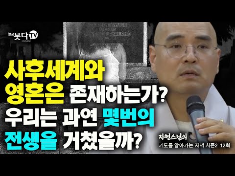 사후세계와 영혼은 존재하는가 우리는 과연 몇 번의 전생을 거쳤을까 | 자현 스님의 기도를 알아가는 저녁 시즌2 12회(6-2)