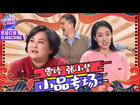 🔥 #贾玲 #张小斐 #许君聪 小品合集 🔥 神级表演！让人笑到喘不上气！#小品 #喜剧 #ChineseComedy