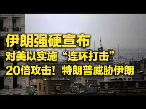 《防务新观察》 20260313 伊朗将对美以实施“连环打击” 美军宣称打击多艘伊朗布雷船 | 军迷天下