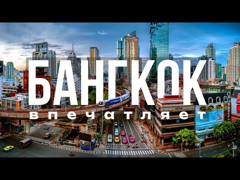 БАНГКОК: чем удивляет столица Таиланда?