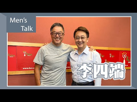 【Men's Talk】專訪 李四端｜欸！我說到哪裡了？2023.06.19
