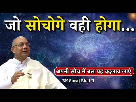 जो सोचोगे वही होगा...|| BK Suraj Bhai Ji || Godlywood Studio #brahmakumaris #thoughts #sankalp