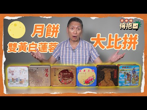 雙黃白蓮蓉月餅大比拼！6間實測！蛋黃多油到漏！邊間做到蛋黃起沙？賣相嚇親攝影師！｜梁家權 得把口