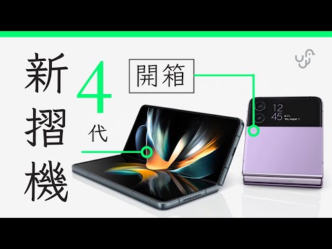 「三星摺機 4 代真成熟了,唯一缺點是.. 」 | Samsung Z Fold 4 Flip 4 大細摺機 | 快速開箱評測 | 廣東話 | 中文字幕 | unwire.hk