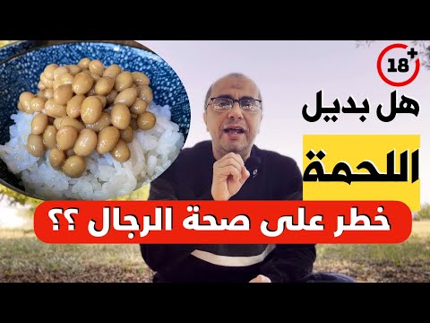 هل بديل اللحمة او فول الصويا خطر على صحة الرجال ويدمر هرمون الذكورة