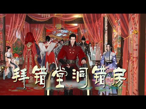 拜错堂洞错房#anime #动画推荐 #donghua #動漫 #情感