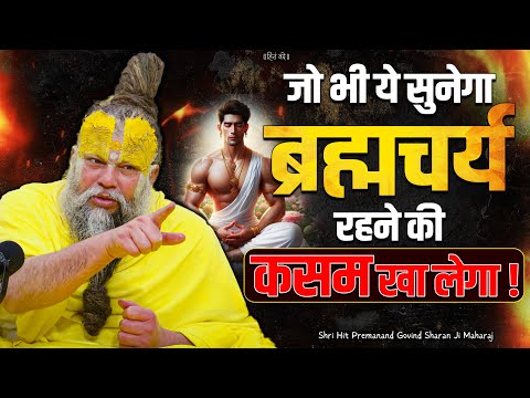 जो भी ये सुनेगा ब्रह्मचर्य रहने की कसम खा लेगा ! // 11-07-25 // Shri Hit Premanand Ji Maharaj