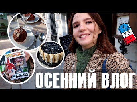 ♥️ОСЕННИЙ ПАРИЖ, ХУДШИЙ ДЕСЕРТ🥴, САМЫЙ ЛЕГКИЙ РЕЦЕПТ ТОРТА И ФАНКО ПОП!🤩