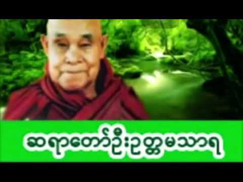 ဆရာတော် ဦးဥတ္တမသာရ