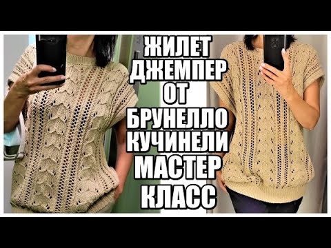 ДЖЕМПЕР-ЖИЛЕТ ОТ БРУНЕЛЛО КУЧИНЕЛИ.ПОДРОБНЫЙ МК. brunello cucinelli. попетельный мк. зимние вещи.