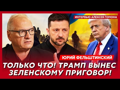 Фельштинский. Шок! Трамп требует капитуляции до Рождества! Это конец?
