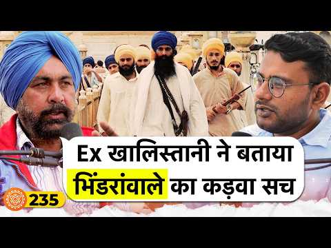 संवाद # 235: Ex-Khalistani tells bitter truth about Bhindranwale, Khalistan, Punjab