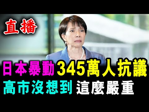 直播 日本暴動 345萬人抗議 ! 高市沒想到 這麼嚴重 ! / 新潮民 @SCM1.0