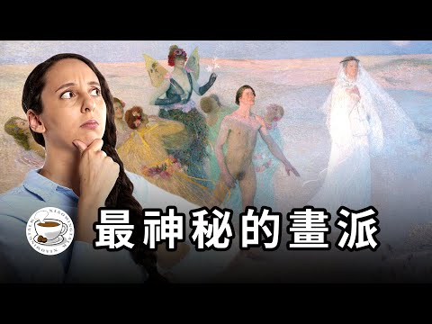 這些詭異的畫，到底想表達什麼？西方藝術史上最神秘、最有趣的畫派！一個視頻看懂拉斐爾前派與象徵主義！