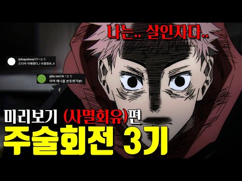 🔥주술회전 3기(사멸회유) 미리보기🔥 1시간 20분 만에 미리보기! '파국'으로 가는 스토리의 시작..