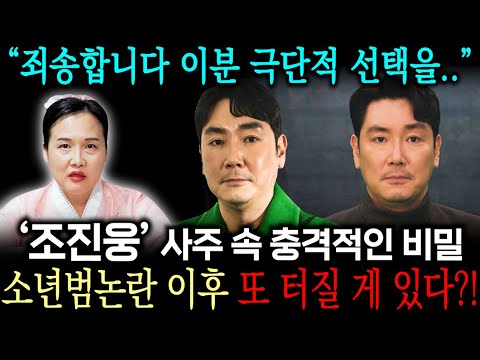 소년범논란 배우 '조진웅' 사주 속 놀라운 비밀, 용한 무속인에게 본명 '조원준'으로 사주만 드렸더니 첫마디가 충격적입니다.. / 조진웅 사주 조진웅 신점 #유명한점집