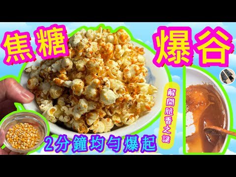 中秋聚餐賞月🌕簡易/滋味/開心🩵【焦糖海鹽爆谷🍿】 脆皮🎯乾/濕焦糖技巧🍯 祝大家月餅節快樂🎊團團圓圓🫰🏻