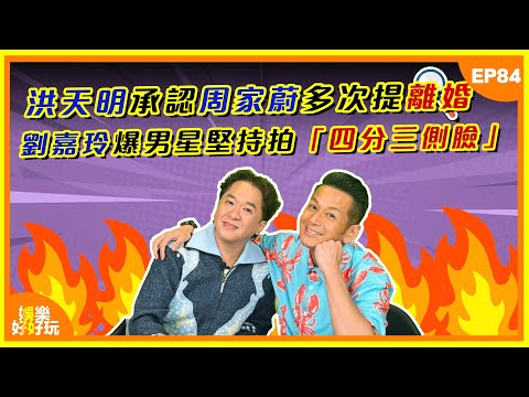 娛樂好好玩#84｜洪天明承認周家蔚提離婚？｜劉嘉玲爆男性堅持拍「四分三側臉」｜十點開播｜吳家樂｜鄧兆尊｜