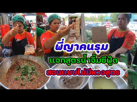 แจกสูตรสร้างอาชีพง่ายๆ🎉สูตรเดียวขายได้เป็น 100 เมนู🎉พี่ญาคนรุม