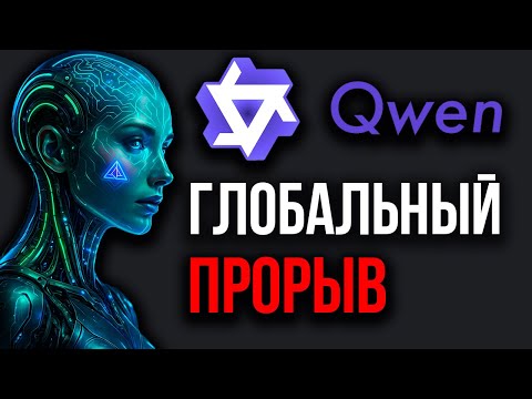 Новые ИИ от Qwen РАЗРЫВАЮТ Рынок! Важнейшие Обновления! ИИ Создает Новую Жизнь! Qwen3-Coder Лидер.