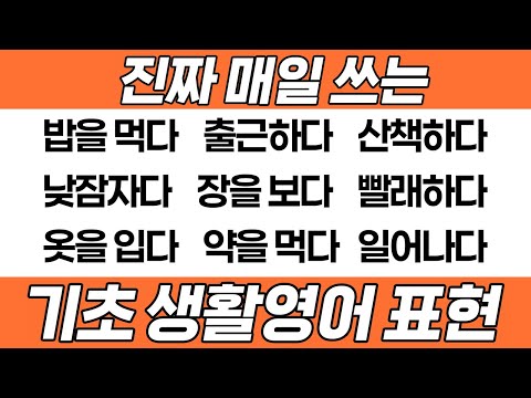 [영어회화] 원어민이 매일 질리도록 쓰는 영어 표현 20가지｜1탄