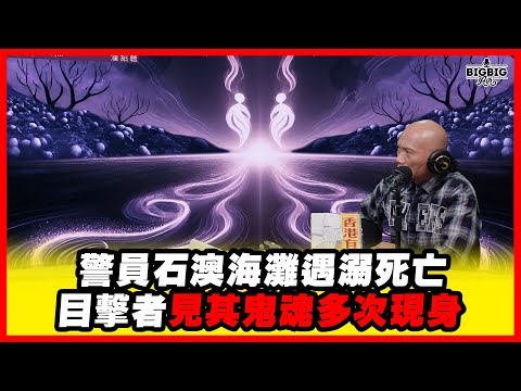 警員石澳海灘遇溺死亡 目擊者見其鬼魂多次現身 嘉賓：周樹佳《恐怖在線》第4447集 10-12-2025  #AI中文字幕