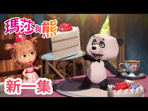 瑪莎與熊 - 新 一集! 🙋‍♀️ 注意禮貌 🐼🎁 (第88集) | Masha and The Bear CH
