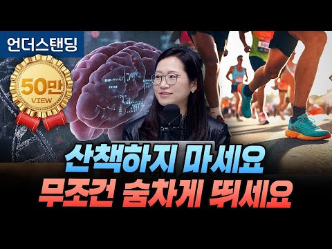 산책은 소용 없습니다. 숨차게 뛰어야 하는 과학적인 이유 (서울대 의대 재활의학교실 정세희 교수)