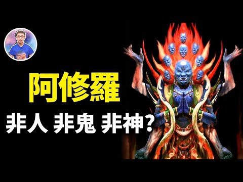 天人的宿敵「阿修羅」到底是什麼？為何釋迦牟尼佛以阿修羅王的名字替兒子取名？【地球旅館】