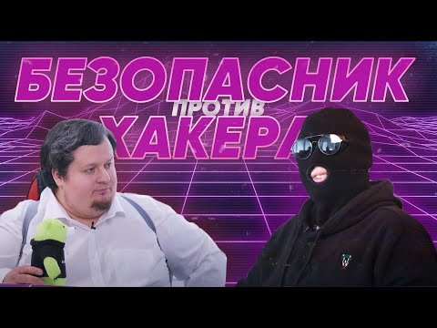 РЕАЛЬНЫЙ хакер против безопасника! КАК киберпреступники взламывают ВАС?