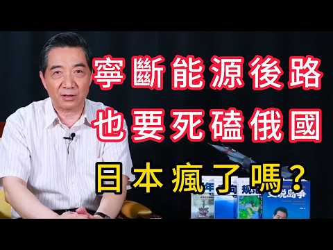 到底是什麽原因，讓日本寧犧牲經濟也要死磕俄羅斯？能源危機下的政治豪賭 | 召忠說
