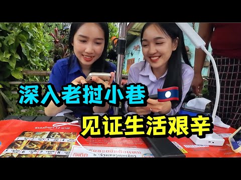 女学生街头摆摊，外国人却游山玩水？走进老挝背街小巷，看看真实的老挝生活