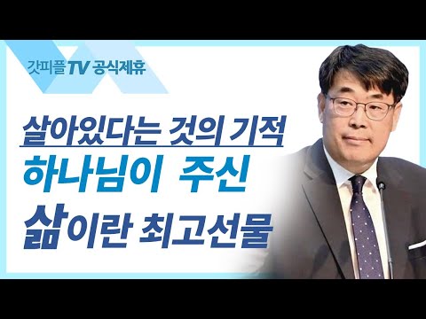 김관성 목사 설교 | 인간은 기쁨을 만들 수 없습니다 - 낮은담 교회 주일예배 : 갓피플TV [공식제휴]