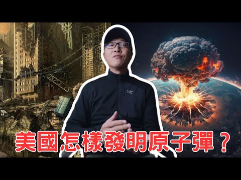 從實驗室到蘑菇雲!美國怎樣發明原子彈?