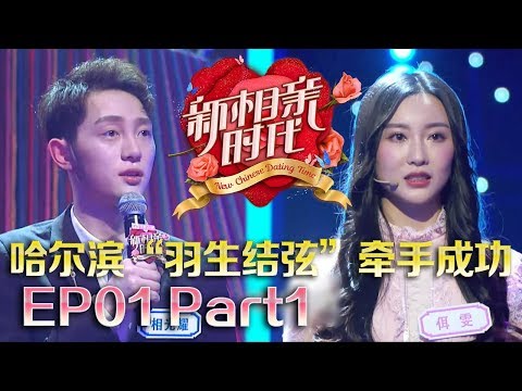 新相亲时代20180325 “全宇宙最可爱的妈妈”要找上门女婿 哈尔滨“羽生结弦”成功牵手 【新相亲时代第1期Part1】