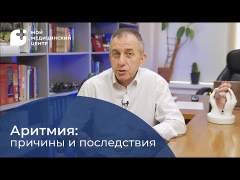 Аритмия: причины и последствия