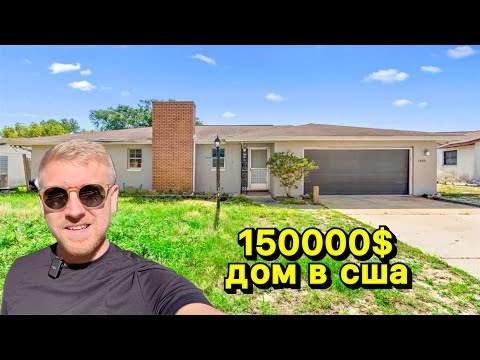 Лучший  Дом в США за 150 000$ Что можно купить за эти Деньги