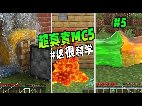 我的世界：真實MC第五彈，超真實的黏液塊VS蜂蜜塊，看看誰比較Q彈！【小黑游戏部落】