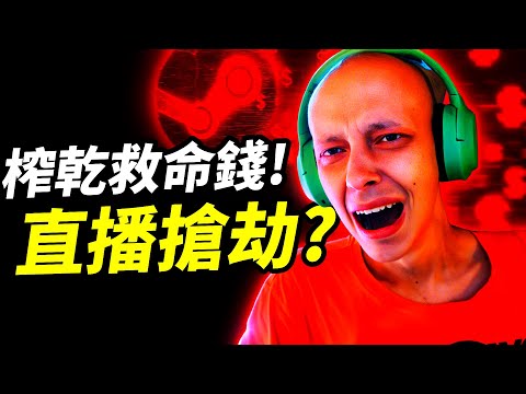 《Steam安全警報》一款免費遊戲，如何榨乾癌症患者救命錢？兇手竟還開跑車炫富！你的帳號還安全嗎？ 📰｜Steam審查出包事件