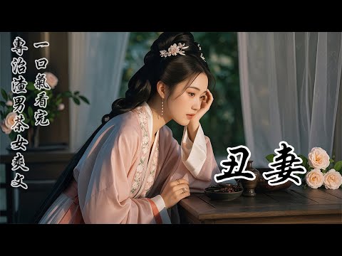 【醜妻】我是當今探花郎的醜妻。瓊林宴上，聖上想招顧雲承當長平公主的駙馬。顧雲承跪在殿前，對上首之人答：「臣已有妻室，臣與她識於微末，情投意合。」於是，為了回報他不拋棄發妻的情誼，我送他升天