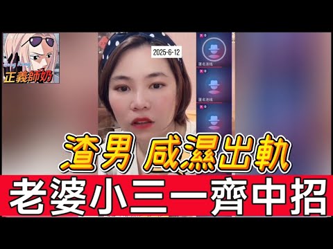 渣男咸濕出軌，老婆小三一齊中招😧 |小元姐姐 最新直播 6-12 NO  #小元情感分享 #廣東話 #故事頻道