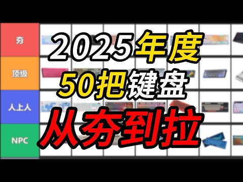 键盘从夯到拉，2025年度保姆级键盘推荐合集总结