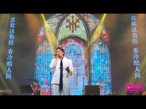 古淖文Follow Me巡迴音樂會廣州站(Part 2 經典金曲) 2025/08/10
