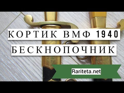 Кортик образца 1940 года Бескнопочник