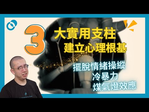 #PSY｜三大實用支柱建立心理根基！擺脫情緒操縱、冷暴力、煤氣燈效應｜#五分鐘心理學