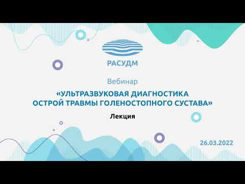 Ультразвуковая диагностика острой травмы голеностопного сустава